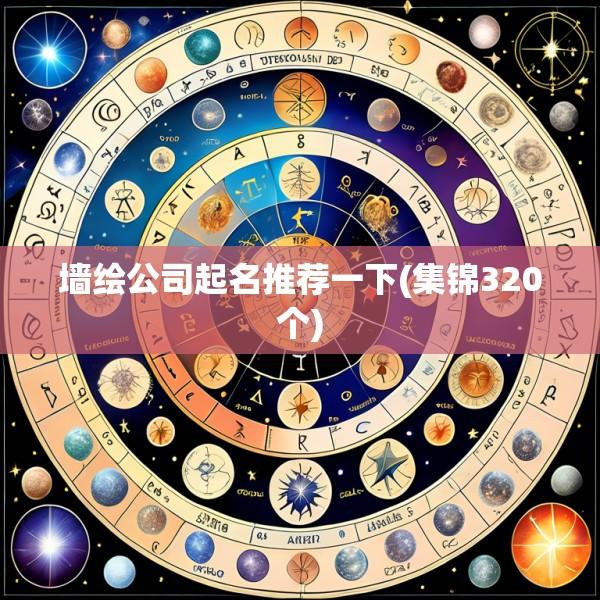 墙绘公司起名推荐一下(集锦320个)