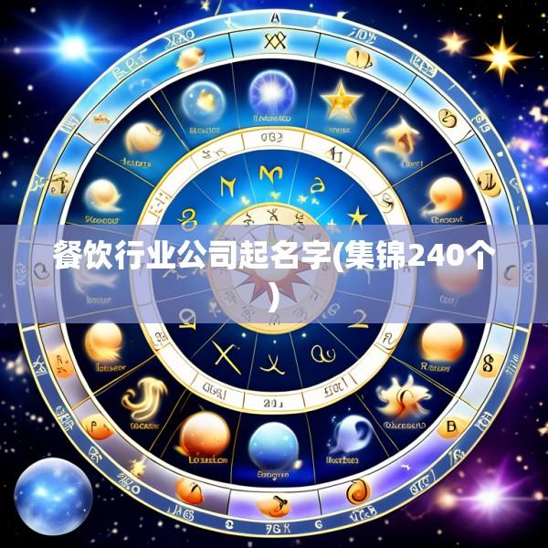 餐饮行业公司起名字(集锦240个)