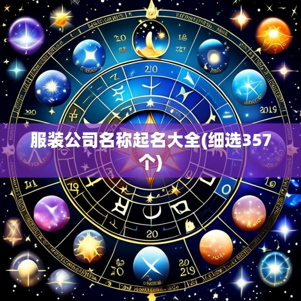 服装公司名称起名大全(细选357个)