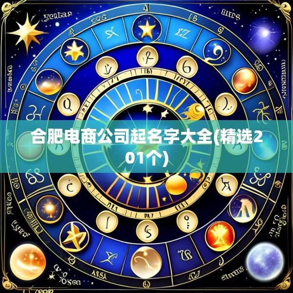 合肥电商公司起名字大全(精选201个)