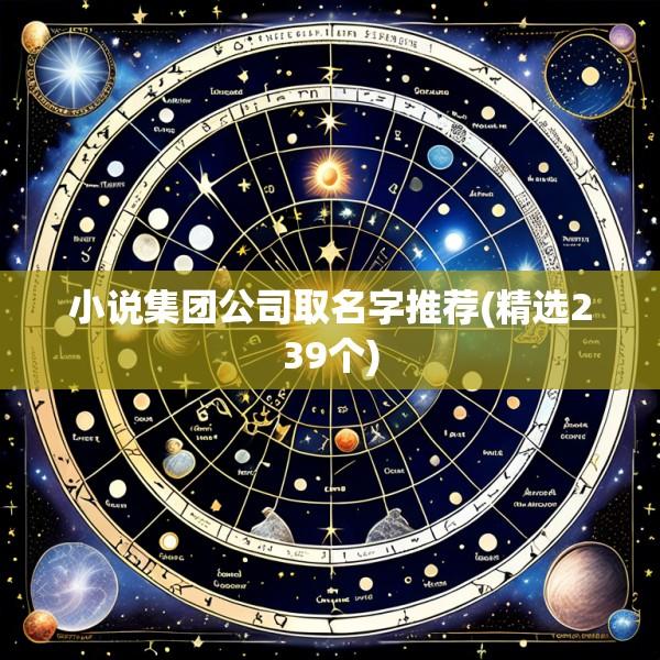 小说集团公司取名字推荐(精选239个)