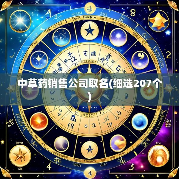 中草药销售公司取名(细选207个)