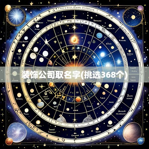装饰公司取名字(挑选368个)