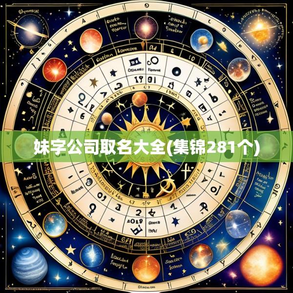 妹字公司取名大全(集锦281个)