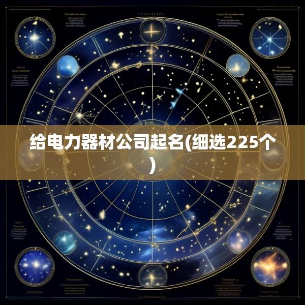 给电力器材公司起名(细选225个)