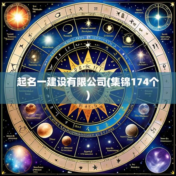 起名一建设有限公司(集锦174个)