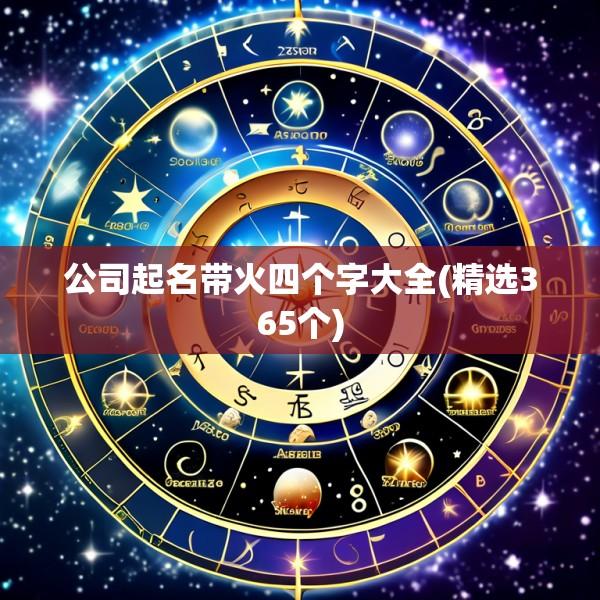 公司起名带火四个字大全(精选365个)
