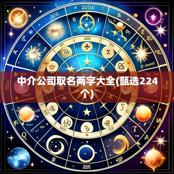 中介公司取名两字大全(甄选224个)