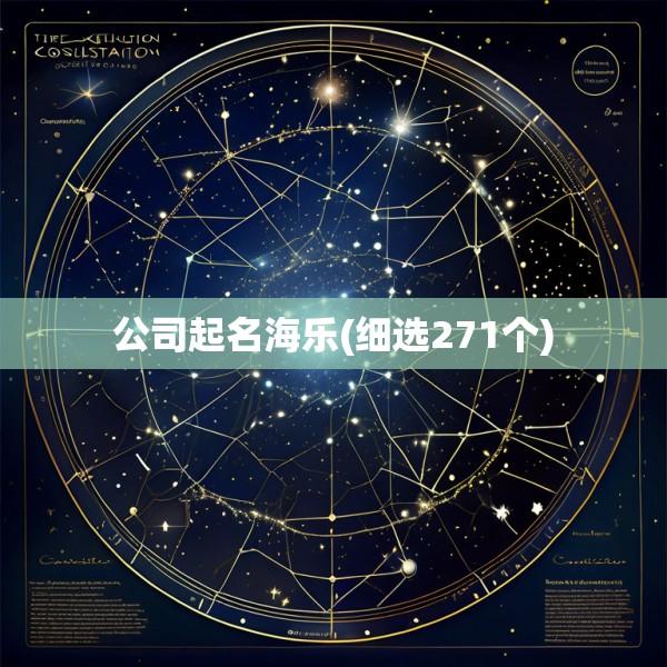 公司起名海乐(细选271个)