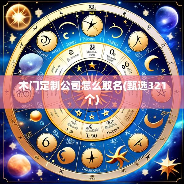 木门定制公司怎么取名(甄选321个)