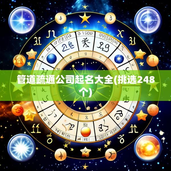 管道疏通公司起名大全(挑选248个)