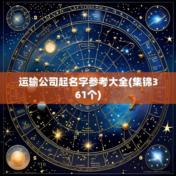 运输公司起名字参考大全(集锦361个)