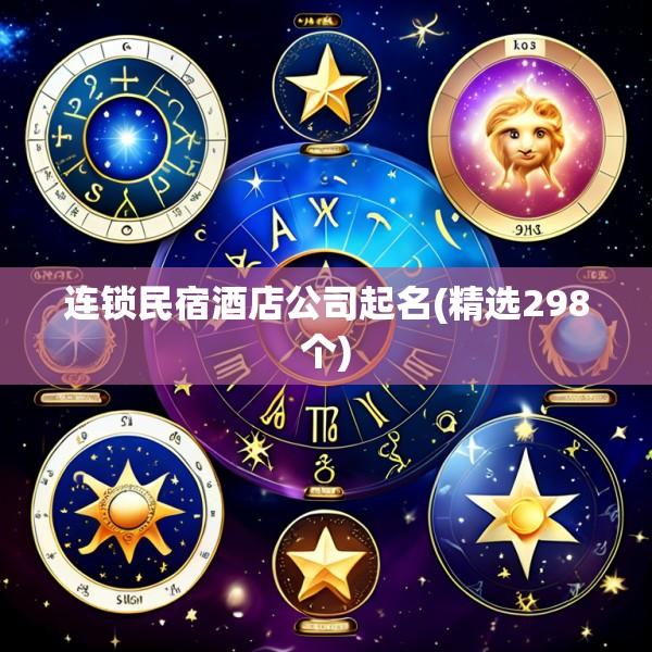 连锁民宿酒店公司起名(精选298个)