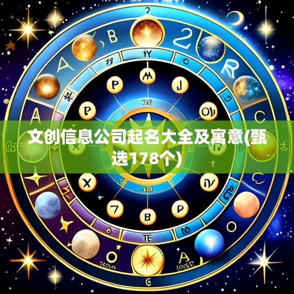 文创信息公司起名大全及寓意(甄选178个)