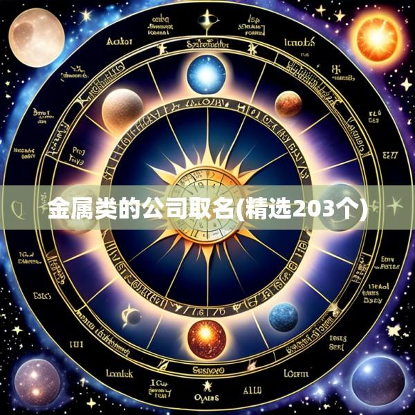 金属类的公司取名(精选203个)