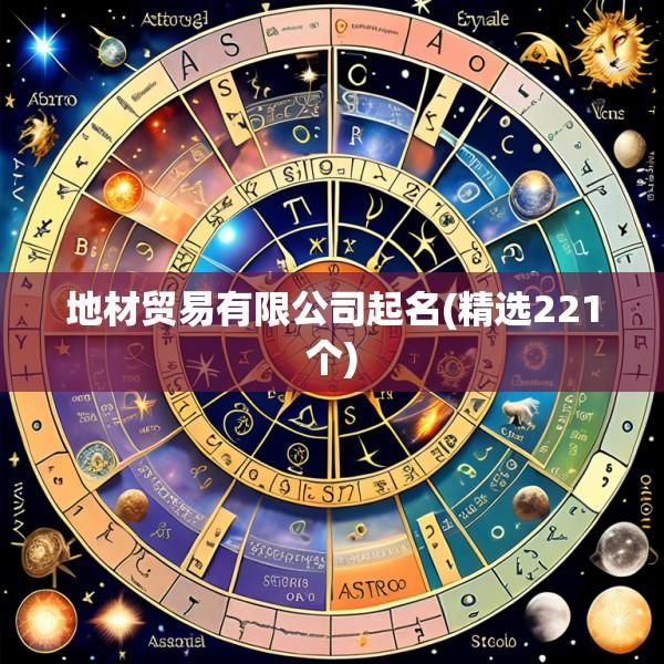 地材贸易有限公司起名(精选221个)