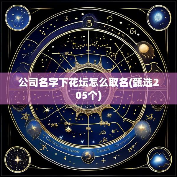 公司名字下花坛怎么取名(甄选205个)