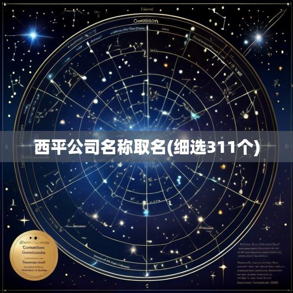 西平公司名称取名(细选311个)