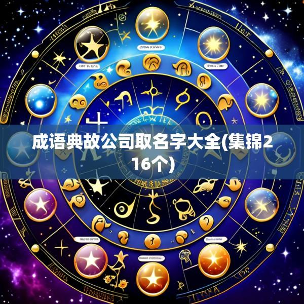 成语典故公司取名字大全(集锦216个)