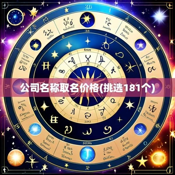 公司名称取名价格(挑选181个)