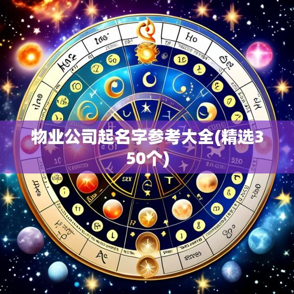 物业公司起名字参考大全(精选350个)