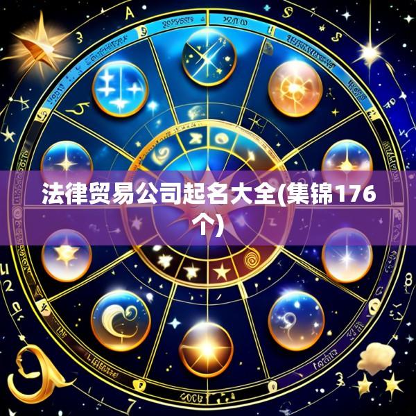 法律贸易公司起名大全(集锦176个)