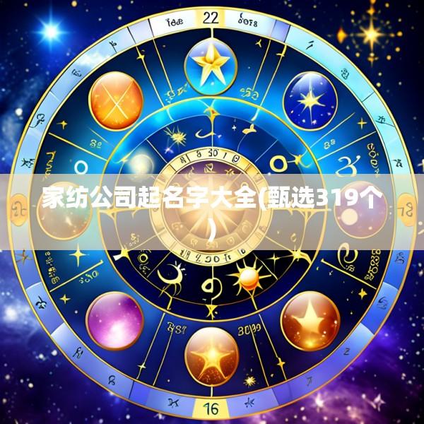 家纺公司起名字大全(甄选319个)