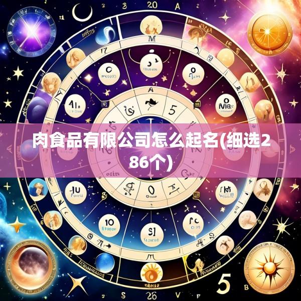 肉食品有限公司怎么起名(细选286个)