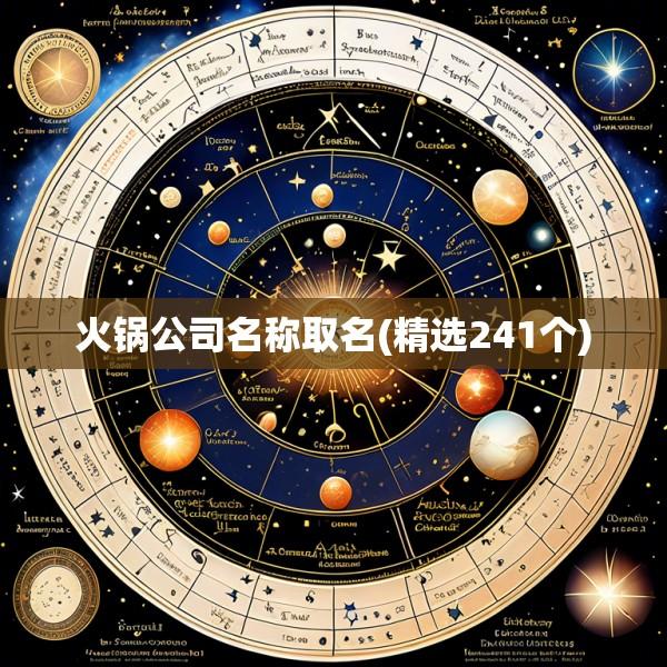 火锅公司名称取名(精选241个)