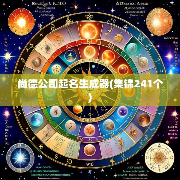 尚德公司起名生成器(集锦241个)