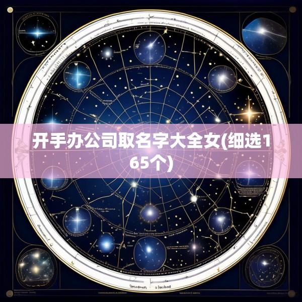 开手办公司取名字大全女(细选165个)