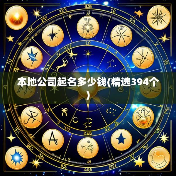 本地公司起名多少钱(精选394个)