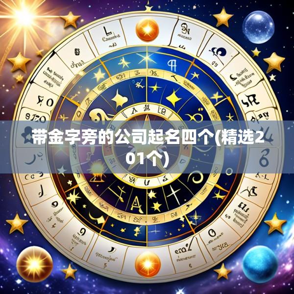 带金字旁的公司起名四个(精选201个)