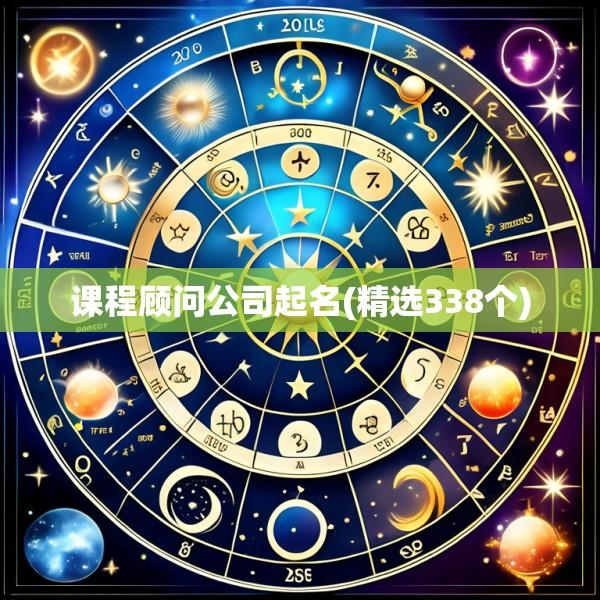 课程顾问公司起名(精选338个)