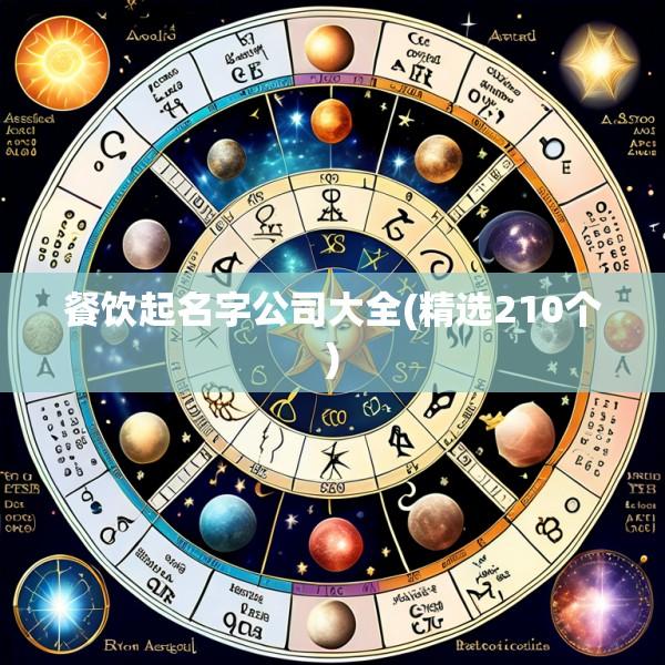 餐饮起名字公司大全(精选210个)