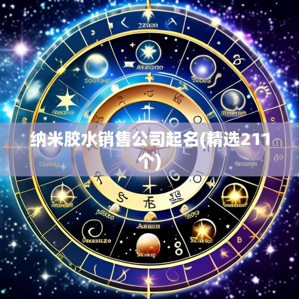 纳米胶水销售公司起名(精选211个)