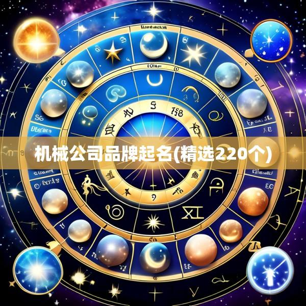 机械公司品牌起名(精选220个)