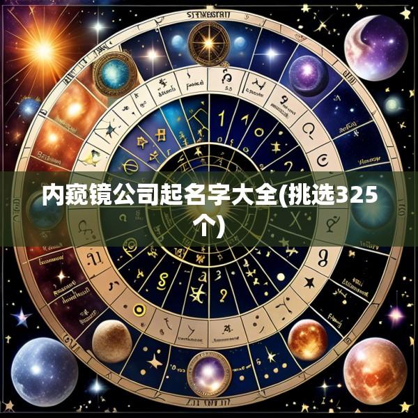 内窥镜公司起名字大全(挑选325个)