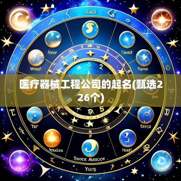 医疗器械工程公司的起名(甄选226个)
