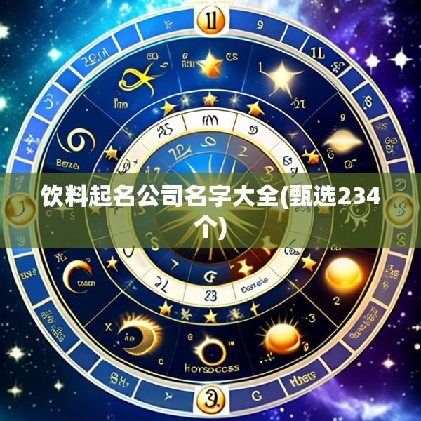饮料起名公司名字大全(甄选234个)