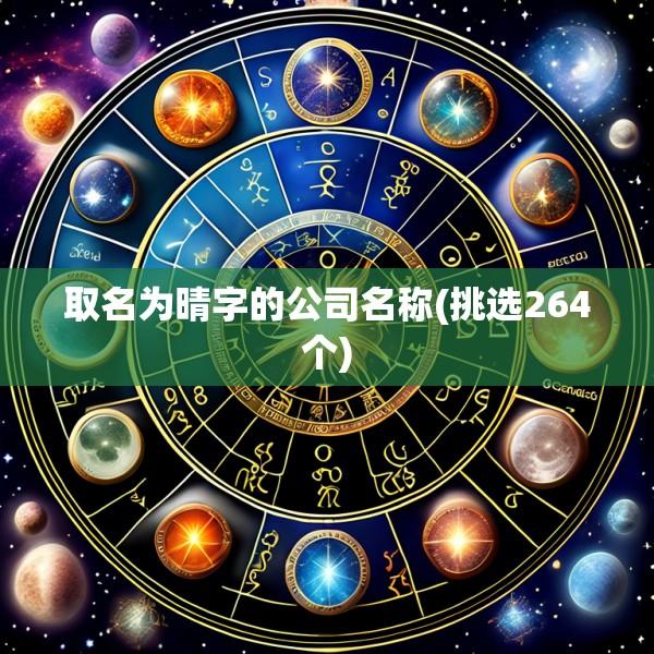 取名为晴字的公司名称(挑选264个)