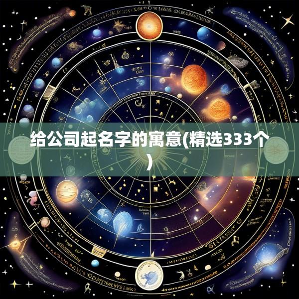 给公司起名字的寓意(精选333个)