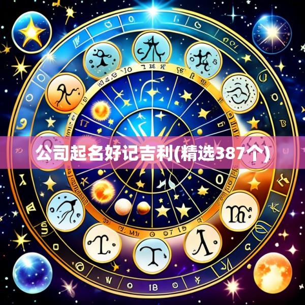 公司起名好记吉利(精选387个)