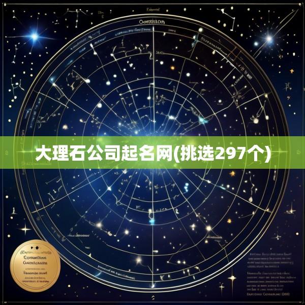 大理石公司起名网(挑选297个)