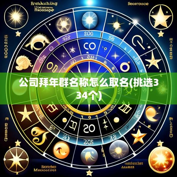 公司拜年群名称怎么取名(挑选334个)