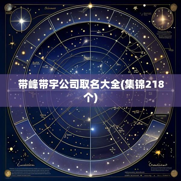 带峰带宇公司取名大全(集锦218个)
