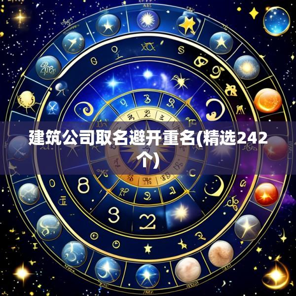 建筑公司取名避开重名(精选242个)