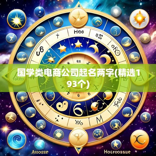 国学类电商公司起名两字(精选193个)
