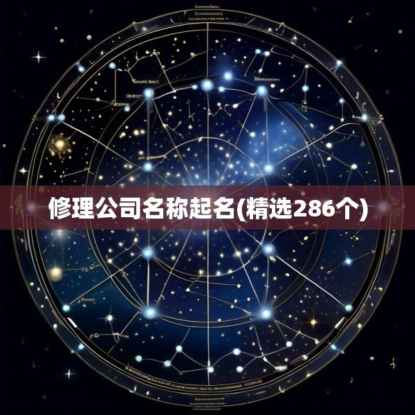 修理公司名称起名(精选286个)