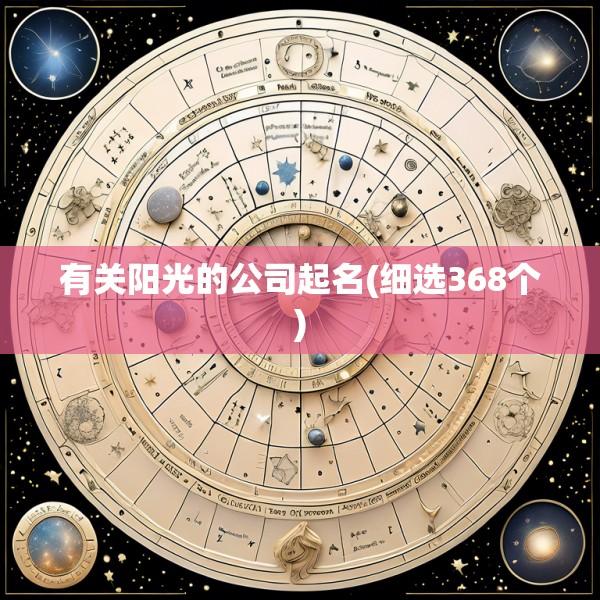 有关阳光的公司起名(细选368个)